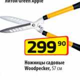 Магазин:Да!,Скидка:Ножницы садовые Woodpecker 57см