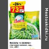 Магазин:Дикси,Скидка:ФАСОЛЬ «4 СЕЗОНА»
стручковая зеленая