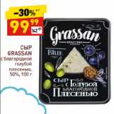 Дикси Акции - СЫР
GRASSAN
с благородной
голубой
плесенью,
50%