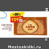 Дикси Акции - СЫР ЛАРЕЦ
с грецкими
орехами, 50%