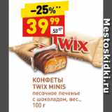 Магазин:Дикси,Скидка:КОНФЕТЫ
TWIX MINIS
песочное печенье
с шоколадом