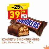 Магазин:Дикси,Скидка:КОНФЕТЫ SNICKERS MINIS
шок. батончик