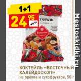 Магазин:Дикси,Скидка:КОКТЕЙЛЬ «ВОСТОЧНЫЙ
КАЛЕЙДОСКОП»
из орехов и сухофруктов