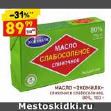 Дикси Акции - МАСЛО «ЭКОМИЛК»
сливочное слабосоленое,
80%