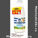 Дикси Акции - МОЛОКО
«ПРОСТОКВАШИНО»
паст.,1,5%