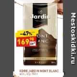 Дикси Акции - КОФЕ JARDIN MONT BLANC