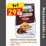 Магазин:Дикси,Скидка:ВАФЛИ МИНИ НЕЖНЫЕ
«Тореро», с ароматом шоколада