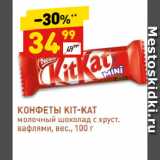 Дикси Акции - КОНФЕТЫ KIT-KAT
молочный шоколад с хруст.
вафлями