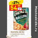 Дикси Акции - ФАСОЛЬ HEINZ
в томатном соусе