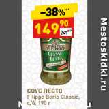 Дикси Акции - СОУС ПЕСТО
Filippo Berio Classic