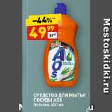 Магазин:Дикси,Скидка:СРЕДСТВО ДЛЯ МЫТЬЯ
ПОСУДЫ AOS
бальзам