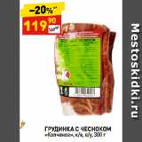 Магазин:Дикси,Скидка:ГРУДИНКА С ЧЕСНОКОМ
«Копченов»