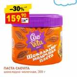 Магазин:Дикси,Скидка:ПАСТА CAOVITA
шоколадно-молочная