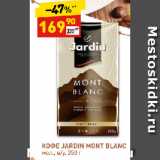 Дикси Акции - КОФЕ JARDIN MONT BLANC