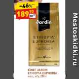 Дикси Акции - КОФЕ JARDIN
ETHIOPIA EUPHORIA