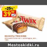 Магазин:Дикси,Скидка:КОНФЕТЫ
TWIX MINIS
песочное печенье
с шоколадом