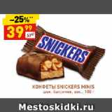 Магазин:Дикси,Скидка:КОНФЕТЫ SNICKERS MINIS
шок. батончик