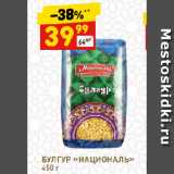 Магазин:Дикси,Скидка:БУЛГУР «НАЦИОНАЛЬ»