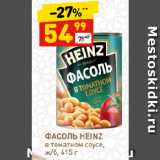 Дикси Акции - ФАСОЛЬ HEINZ
в томатном соусе