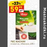 Дикси Акции - РИС ЖАСМИН
в пакетах, «Увелка»