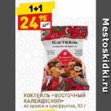 Магазин:Дикси,Скидка:КОКТЕЙЛЬ «ВОСТОЧНЫЙ
КАЛЕЙДОСКОП»
из орехов и сухофруктов