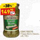 Дикси Акции - СОУС ПЕСТО
Filippo Berio Classic