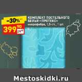 Дикси Акции - КОМПЛЕКТ ПОСТЕЛЬНОГО
БЕЛЬЯ «ПРОТЕКС»
микрофибра, 1,5-сп.