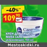 Магазин:Дикси,Скидка:КРЕМ ДЛЯ ЛИЦА  NIVEA CARE