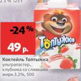 Магазин:Виктория,Скидка:Коктейль Топтыжка