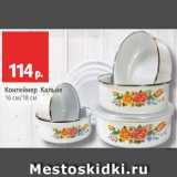 Магазин:Виктория,Скидка:Контейнер Кальве