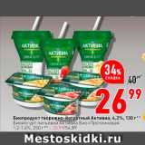 Магазин:Окей,Скидка:Биопродукт творожно-йогуртный Активиа 4,2%/
Биопродукт питьевой Активиа БиоПротеиновая 1,2-1,4% - 35,99