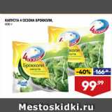 Магазин:Лента супермаркет,Скидка:КАПУСТА 4 СЕЗОНА БРОККОЛИ