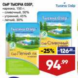 Лента супермаркет Акции - СЫР ТЫСЯЧА ОЗЕР сливочный, 50%/утренний, 45%/легкий, 30%