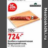 Магазин:Окей,Скидка:Колбаса сырокопченая 
Брауншвейгская
Малаховский