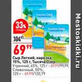 Магазин:Окей,Скидка:Сыр Легкий 15%, Тысяча Озер
Утренний 45%, 125г - 69,99
Сливочный 50%, 125г - 69,99
