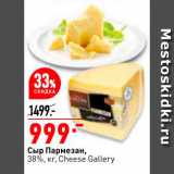 Магазин:Окей,Скидка:Сыр Пармезан 38%
Cheese Gallery