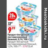 Магазин:Окей,Скидка:Продукт йогуртный пастеризованный Нежный 0,1% /Продукт йогуртный пастеризованный Нежный 1,2% 