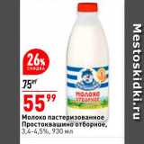 Магазин:Окей,Скидка:Молоко пастеризованное Простокваино оброное 3,4-4,5%