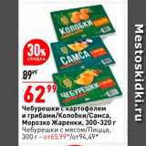 Магазин:Окей,Скидка:Чебурешки с картофелем и грибами/Колобки/Самса/Морозко Жаренки 300-320г
Чебуреки с мясом/Пицца 300г - от65,99