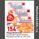 Магазин:Окей,Скидка:Пицца Ristorante 
4 сыра/ветчина/салями/моцарелла/песто 