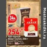 Магазин:Окей,Скидка:Чай черный Akbar Celon 250г
Gold/100Years 250 г - 269