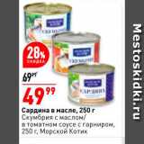 Магазин:Окей,Скидка:Сардина в масле 250г
Скумбрия с маслом/
в томатном соусе с гарниром 
250г, Морской Котик