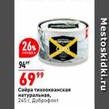 Магазин:Окей,Скидка:Сайоа тихоокеанская натуральная
245г, Доброфлот