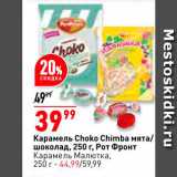Магазин:Окей,Скидка:Карамель Choko Chimba мята/шоколад РотФронт
Карамель Малютка 250 г - 44,99