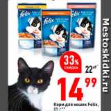 Магазин:Окей,Скидка:Корм для кошек Felix