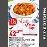 Магазин:Окей,Скидка:Мексиканская/Гавайская смесь ТЧН 400г
Капуста цветная/Фасоль стручковая зеленая ТЧН! 400г - 49,99