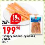 Магазин:Окей,Скидка:Путассу солено-сушеная O`кей