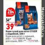 Магазин:Окей,Скидка:Корм сухой для котят O`кей
с индейкой 
Корм для котят с курицей
650г - 65,99. Корм для кошек 800г - 79,99