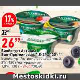 Магазин:Окей,Скидка:Биопродукт Активиа Био+Протеиновая
1,8-3,2% /
Биопродукт Активиа обогащенный 3%/натуральный 1,8% 130г - 24.99