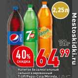 Магазин:Окей супермаркет,Скидка:Напиток 7-Up/Pepsi/Mirindа